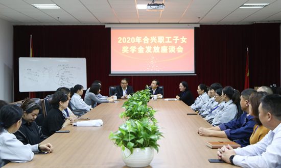 合兴召开2020年职工子女奖学金发放座谈会