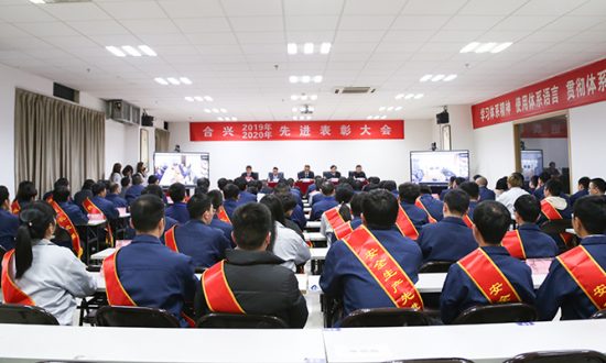 合兴2019年度及2020年度先进表彰大会