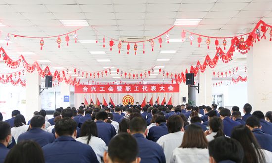 合兴股份召开工会暨职工第一届四次代表大会