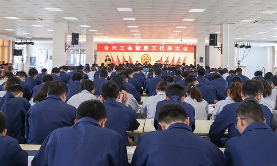 合兴股份召开工会暨职工第一届二次代表大会