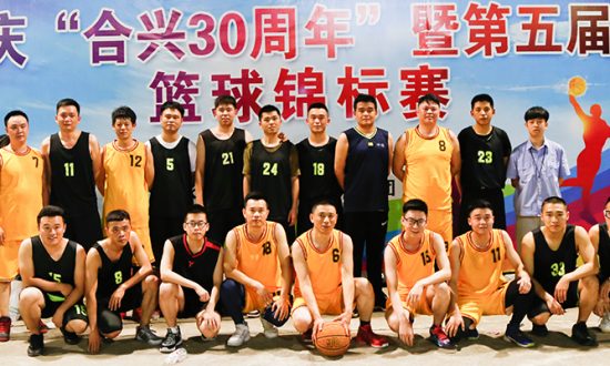 庆“合兴30周年”暨第五届篮球锦标赛圆满落幕