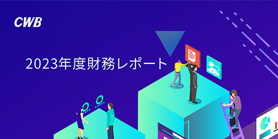 2023年度財務レポート