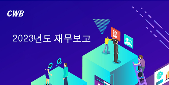 2023년도 재무보고