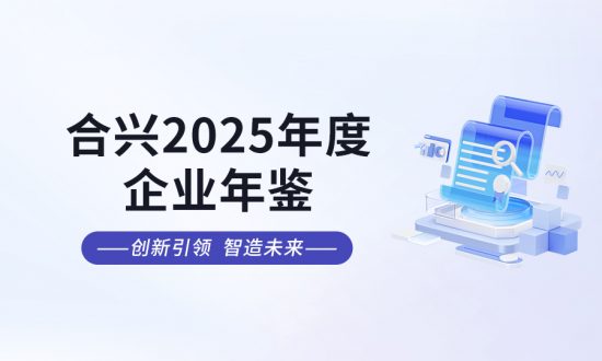 合兴2025年度企业年鉴正式发布