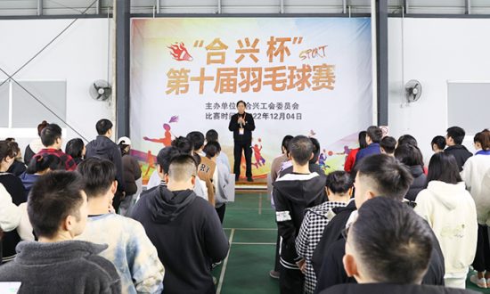 “迎元旦”暨“合兴杯”第十届羽毛球赛圆满落幕